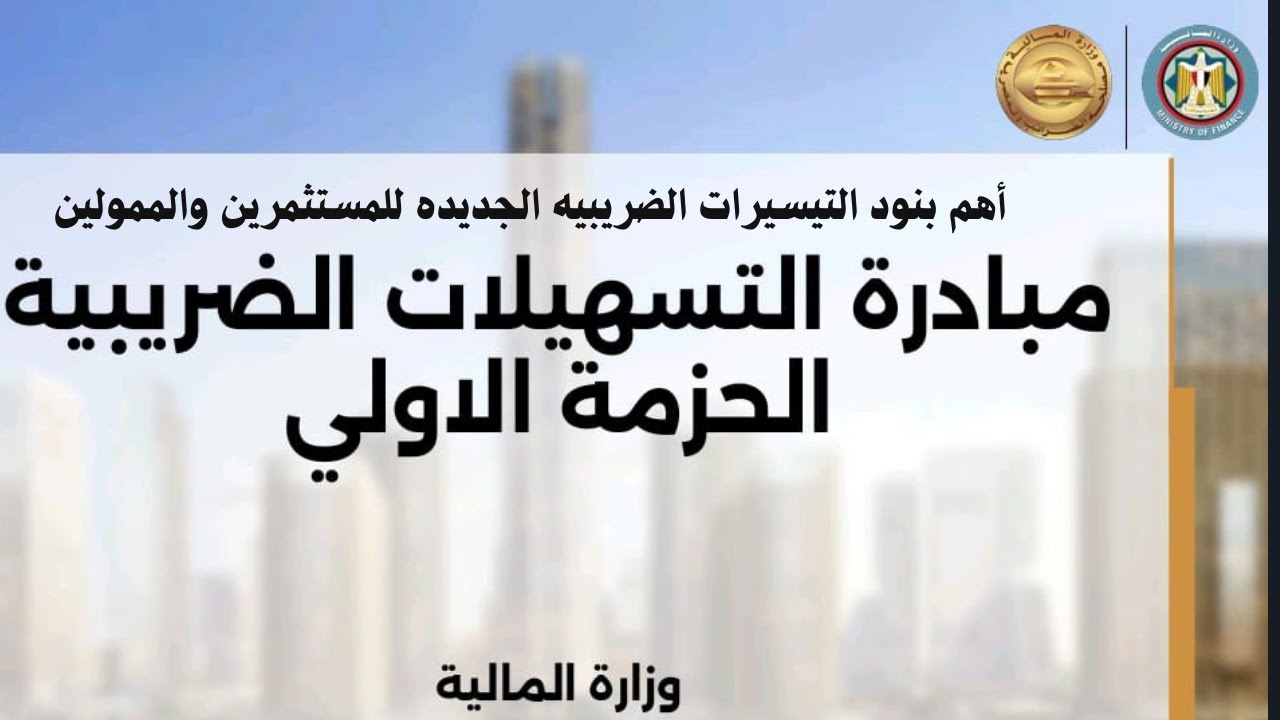 بنود حزمه التيسرات  الضريبيه الجديده الاولي للممولين والمستثمرين ومصلحه الضرائب
