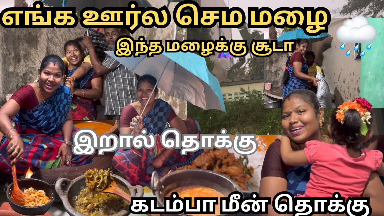 எங்க ஊர்ல செம மழை 🌧️ இந்த மழைக்கு சூடா இறால் தொக்கு கடம்பா மீன் Fry / Kamal Lalitha