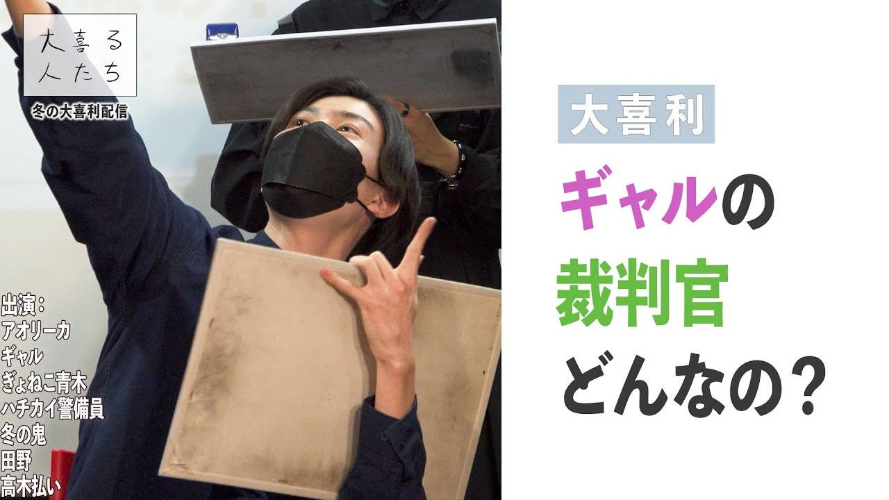 【大喜利】ギャルの裁判官、どんなの？【大喜る人たち353問目】