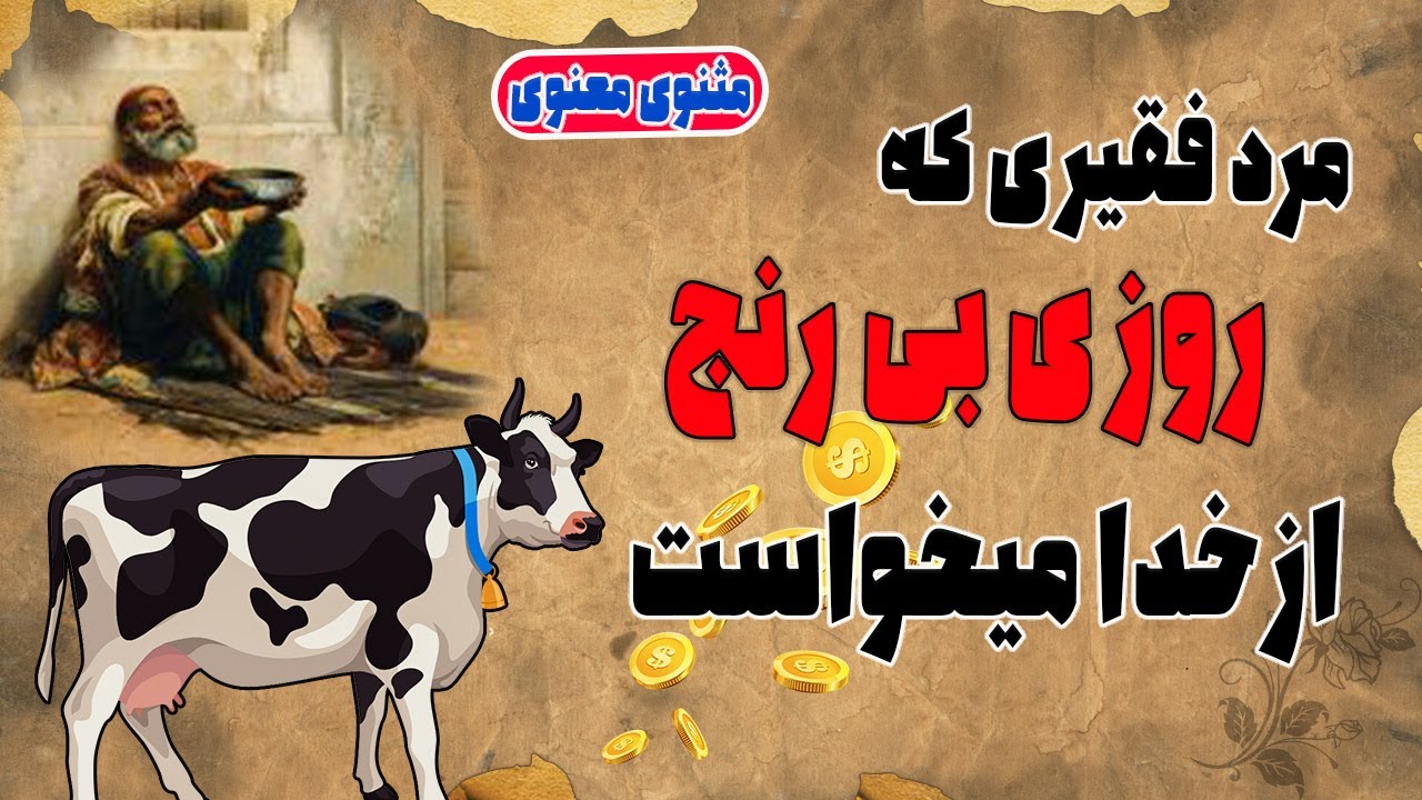 داستان مثنوی معنوی : حکایت مرد فقیری که روزی حلال و بدون رنج میخواست