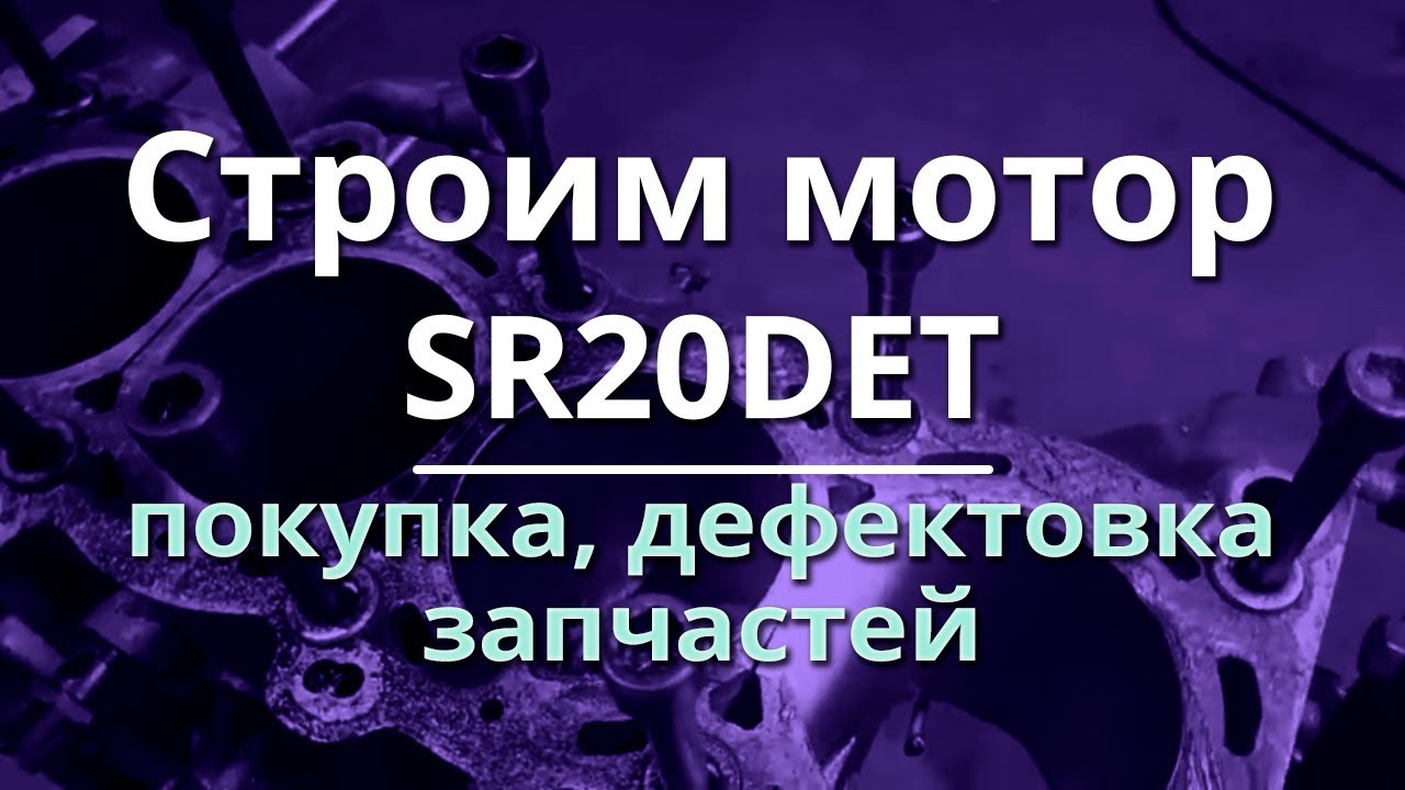 Видео2 - строим мотор SR20DET (покупка запчастей, дефектовка)