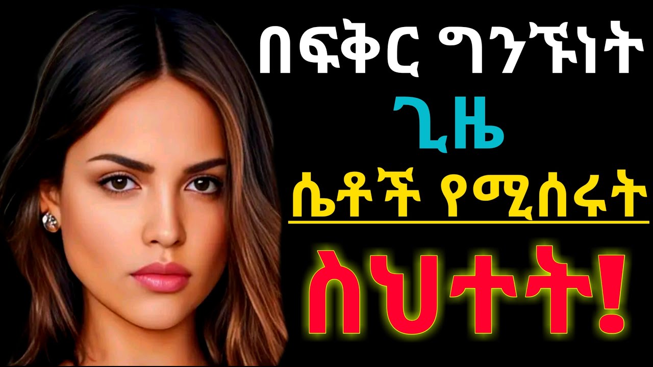 በፍቅር ግንኙነት ጊዜ ወንዶች የሚጠሉት የሴት ባህሪያት | Dr yared #dr habesha