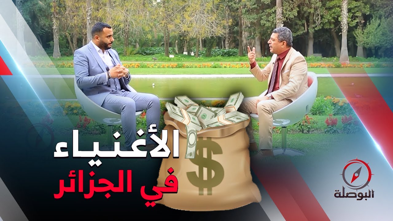 البوصلة | الغني في الجزائر .. ماهي ثقافته وهل هناك تأثير له وسط عائلته وأمام مجتمعه ؟؟
