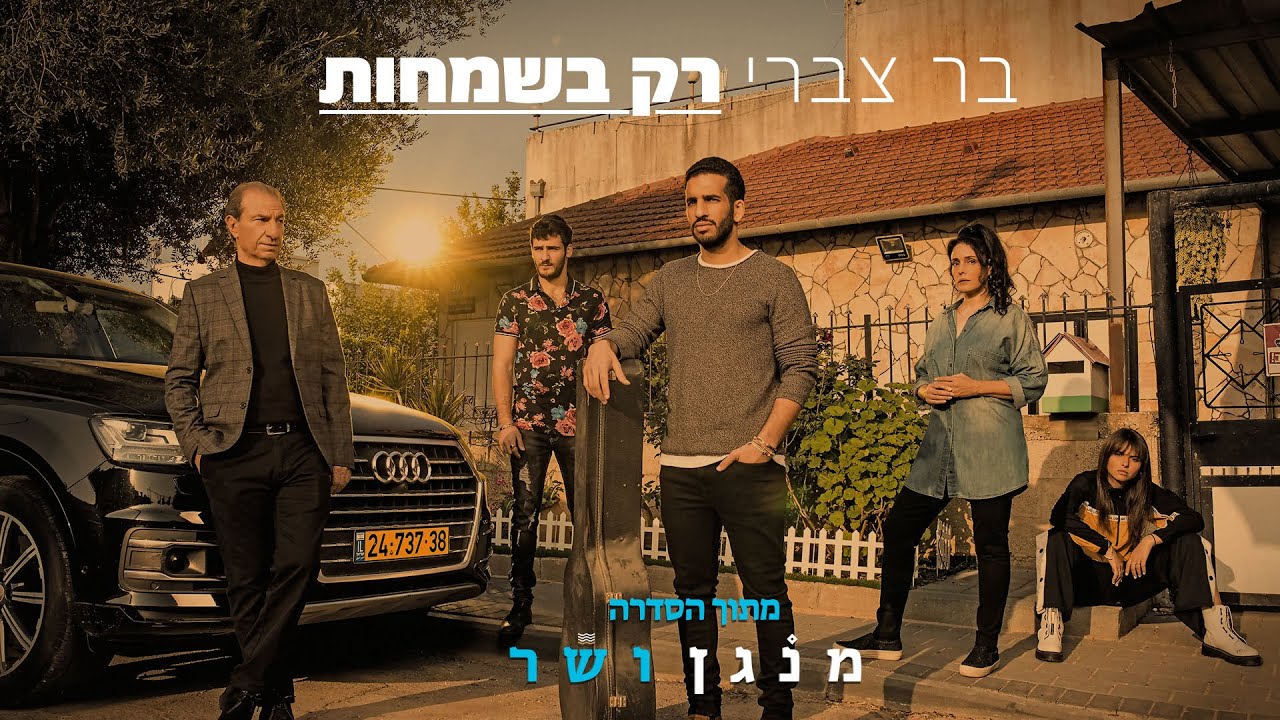 &nbsp;בר צברי - רק בשמחות | מתוך הסדרה ״מנגן ושר