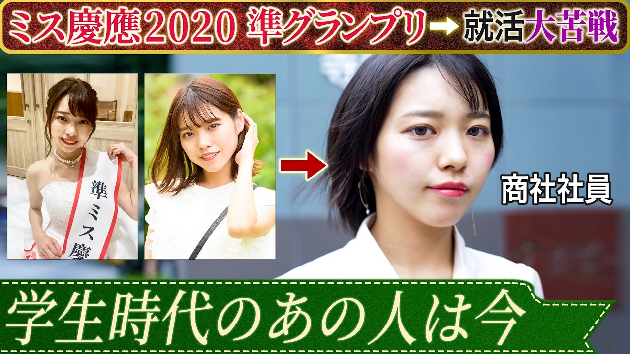 【あの人は今】元ミス慶應準グランプリの意外なキャリア【就活】｜MEICARI就活Vol.1355