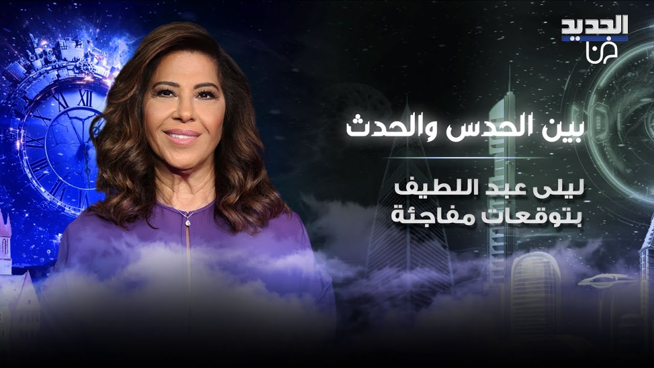 ليلى عبد اللطيف: انظار العالم على مطارات الخليج وسحب الجنسية الكويتية قضية لن تطول