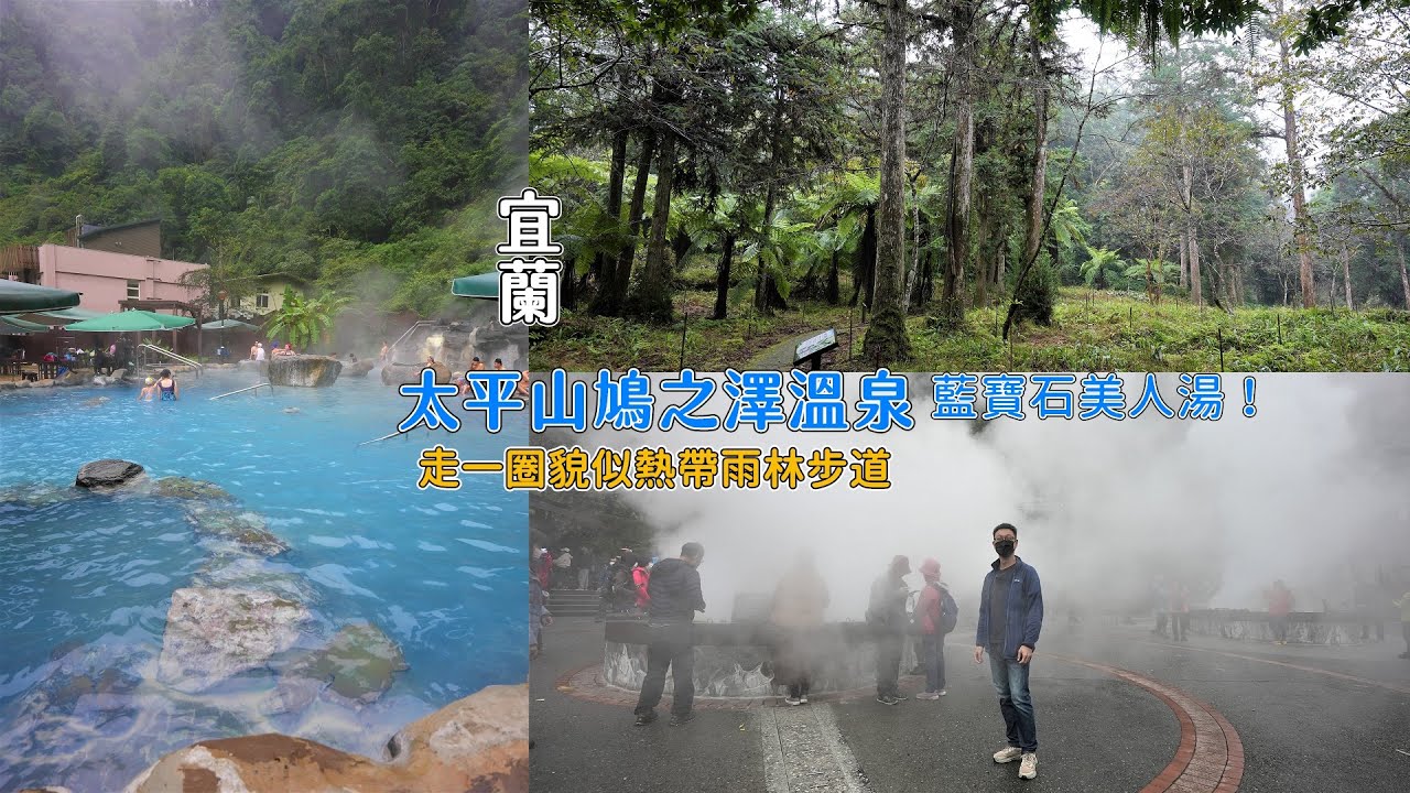 天氣冷颼颼到太平山鳩之澤溫泉泡湯真是一大享受！還有貌似熱帶雨林的步道帶你走一圈