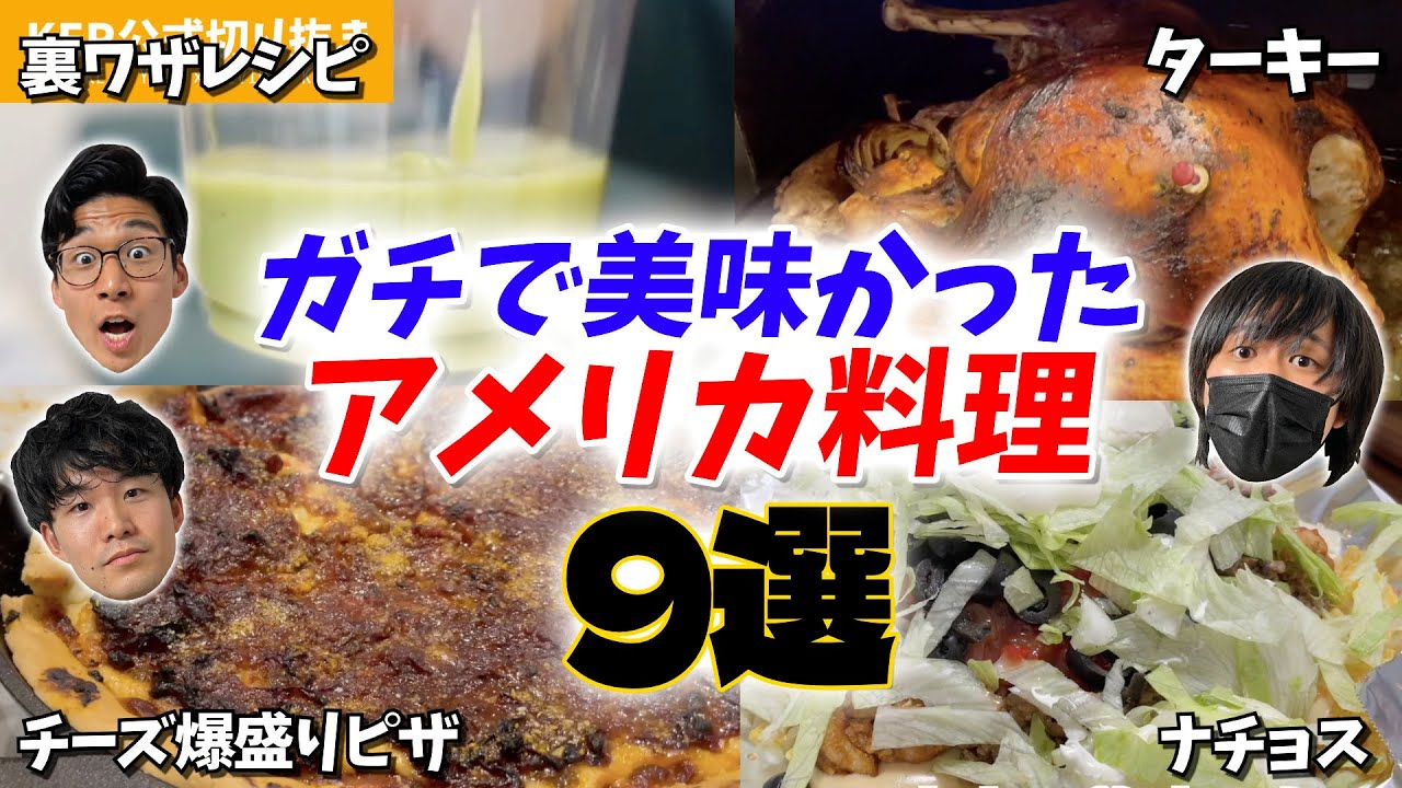 【実食まとめ】マジで美味しかったアメリカの料理9選【KER公式切り抜き】
