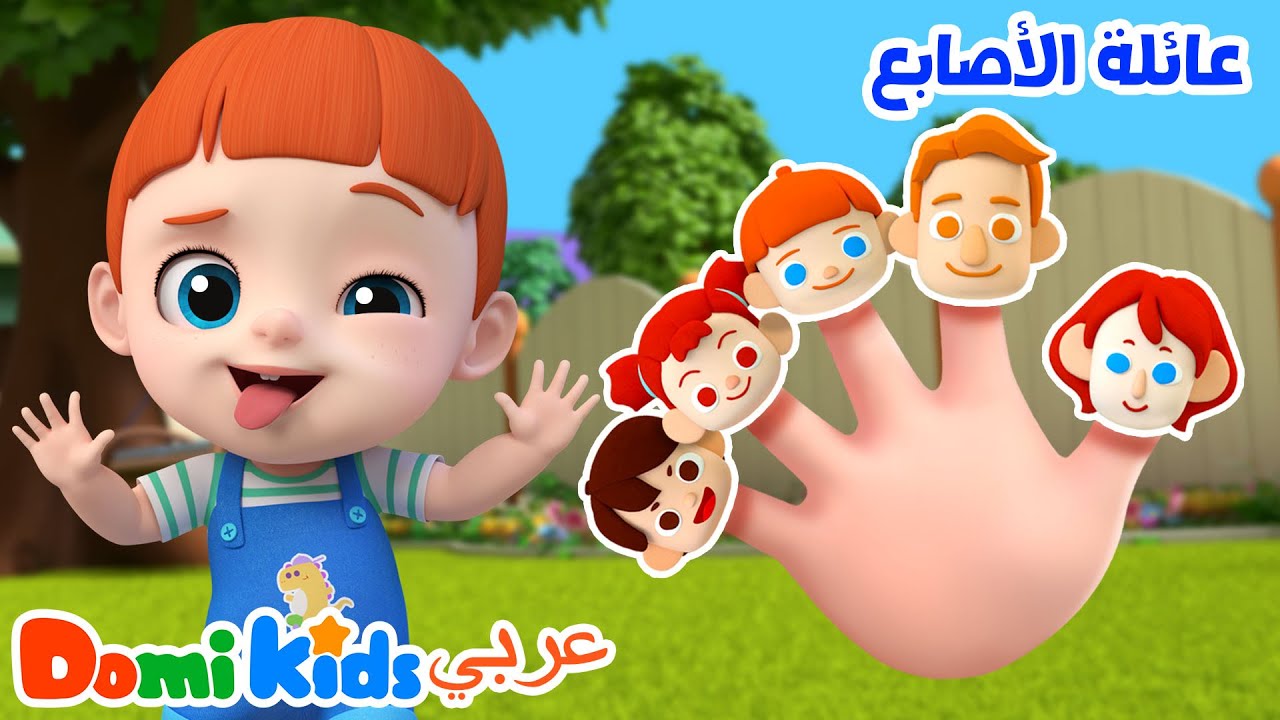 أين أمي؟ أين أبي؟ 👪 أغنية عائلة الأصابع للأطفال | أغاني الأطفال | دومي كيدز Domi Kids