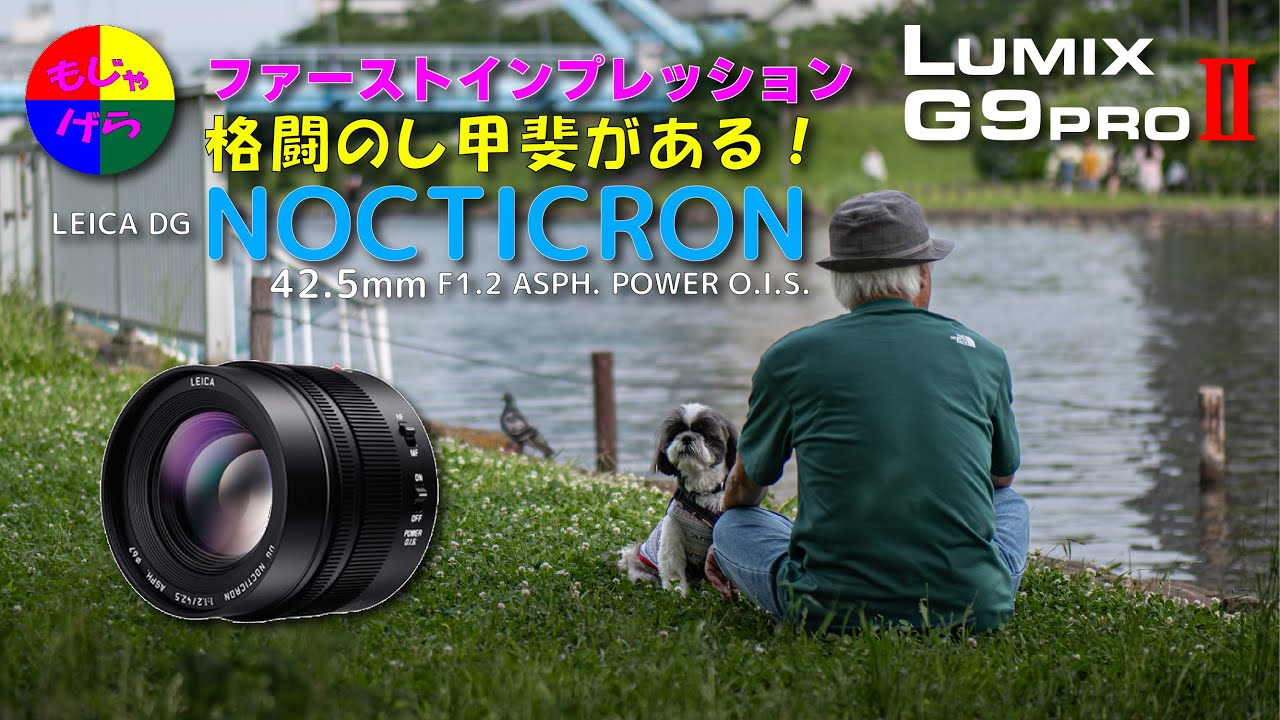 【G9PROⅡ】 LEICA DG NOCTICRON 42.5mm/F1.2 ASPH./POWER O.I.S. とうとう手元に来た！夢のレンズ！ ノクチクロン