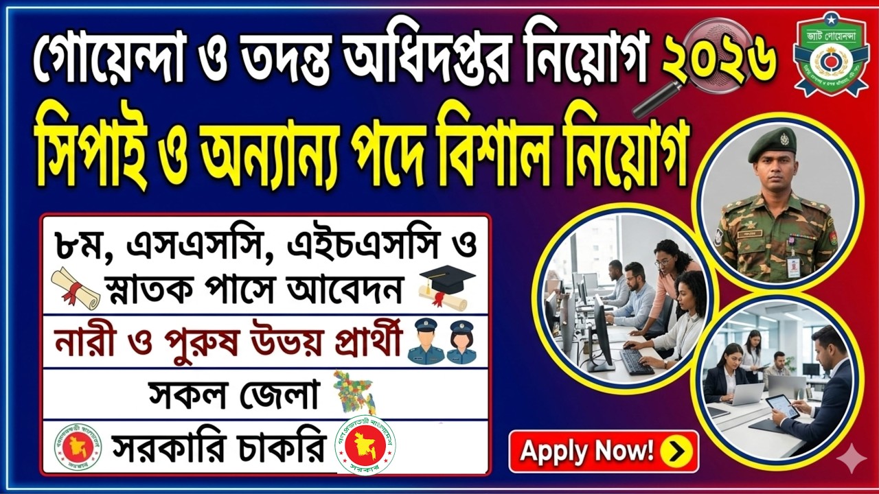 ভ্যাট গোয়েন্দা ও তদন্ত অধিদপ্তর নিয়োগ ২০২৬ 🇧🇩 সিপাই পদে এসএসসি পাসে চাকরি | VATAII Job Circular