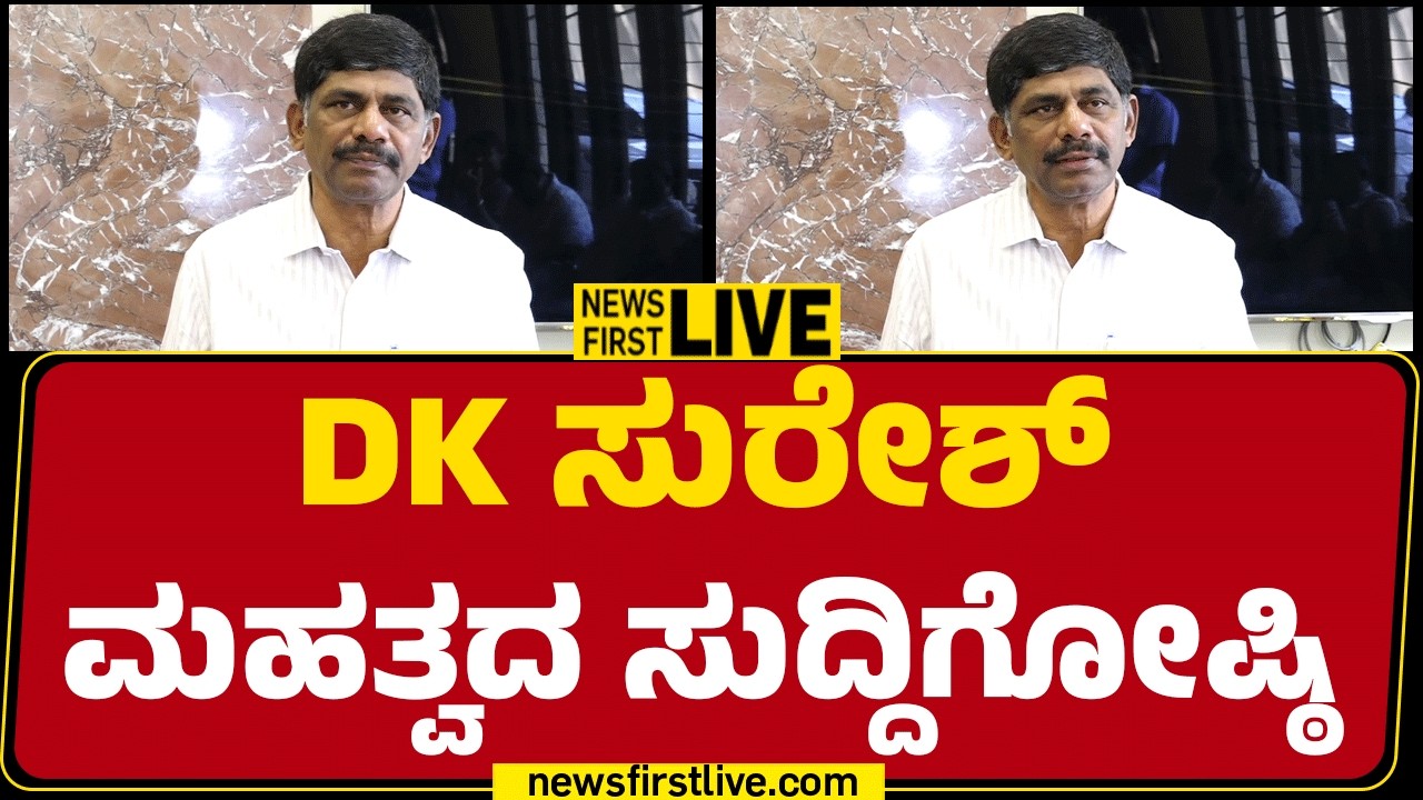 Newsfirstkannada : LIVE : ಡಿಕೆ ಸುರೇಶ್  ಮಹತ್ವದ  ಸುದ್ದಿ ಗೋಷ್ಠಿ | @mnewsfirstkannada
