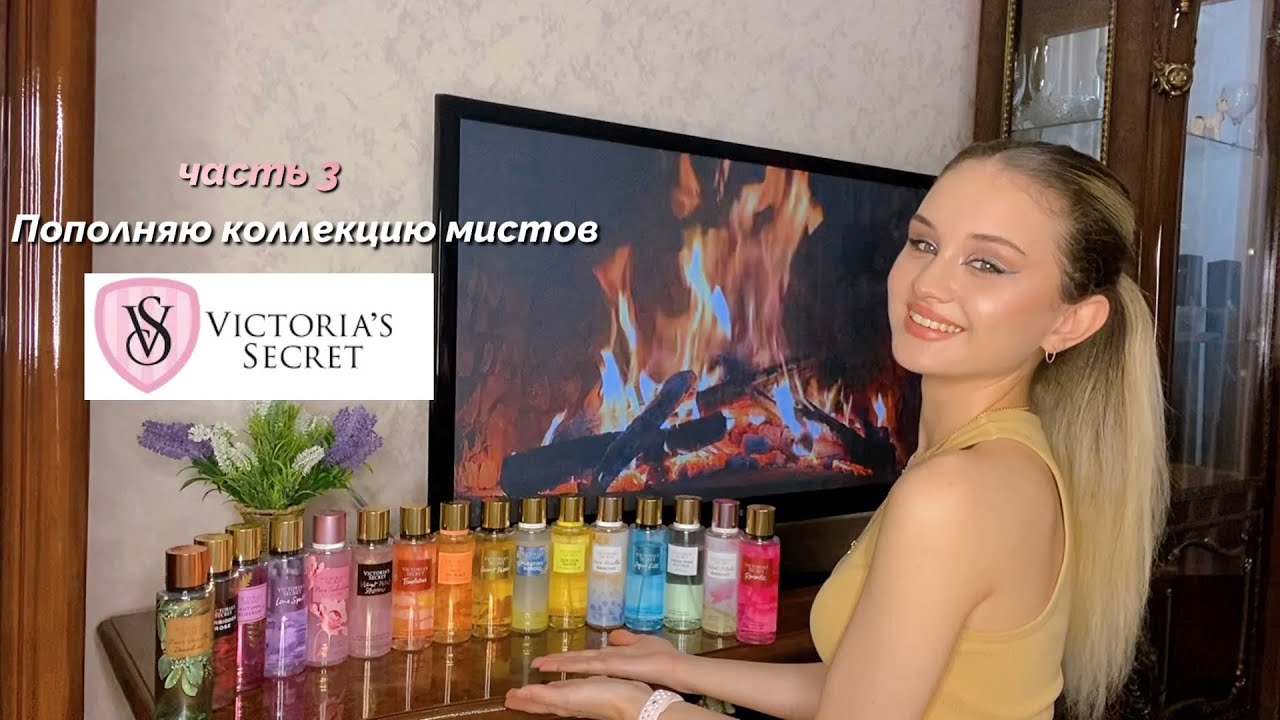 Продолжаю пополнять коллекцию мистов от VICTORIA’S SECRET 💗