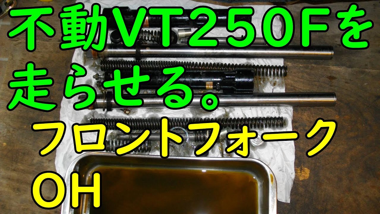 不動VT250FEを走らせる #34(フロントフォークOH)  Motorcycle Restoration: Honda VT250F Part 34