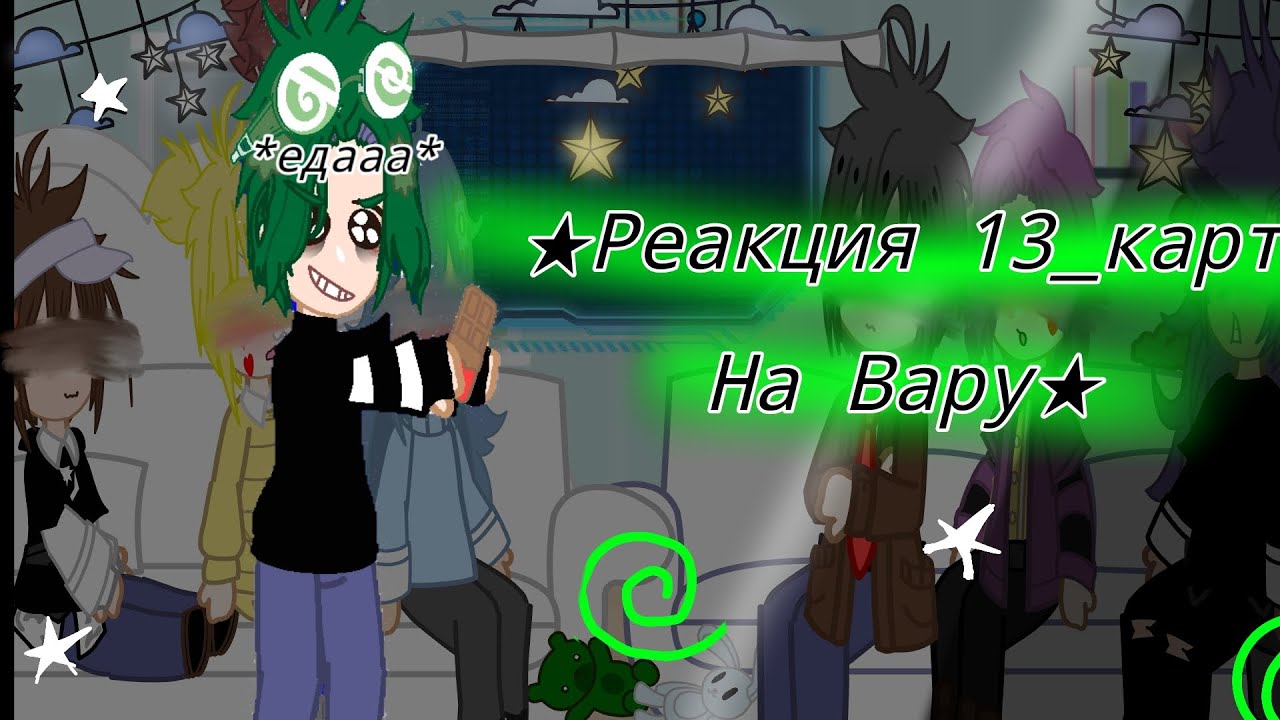||Реакция 13_карт на Вару!||(да да та самая долгожданная))2/7||#хочуврек #13картгача #вару #реки