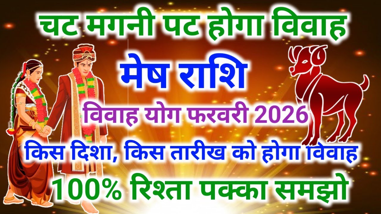 Aries marriage yog February 2026 | मेष राशि शादी योग 2026 | विवाह योग 2026 #vivahyog2026