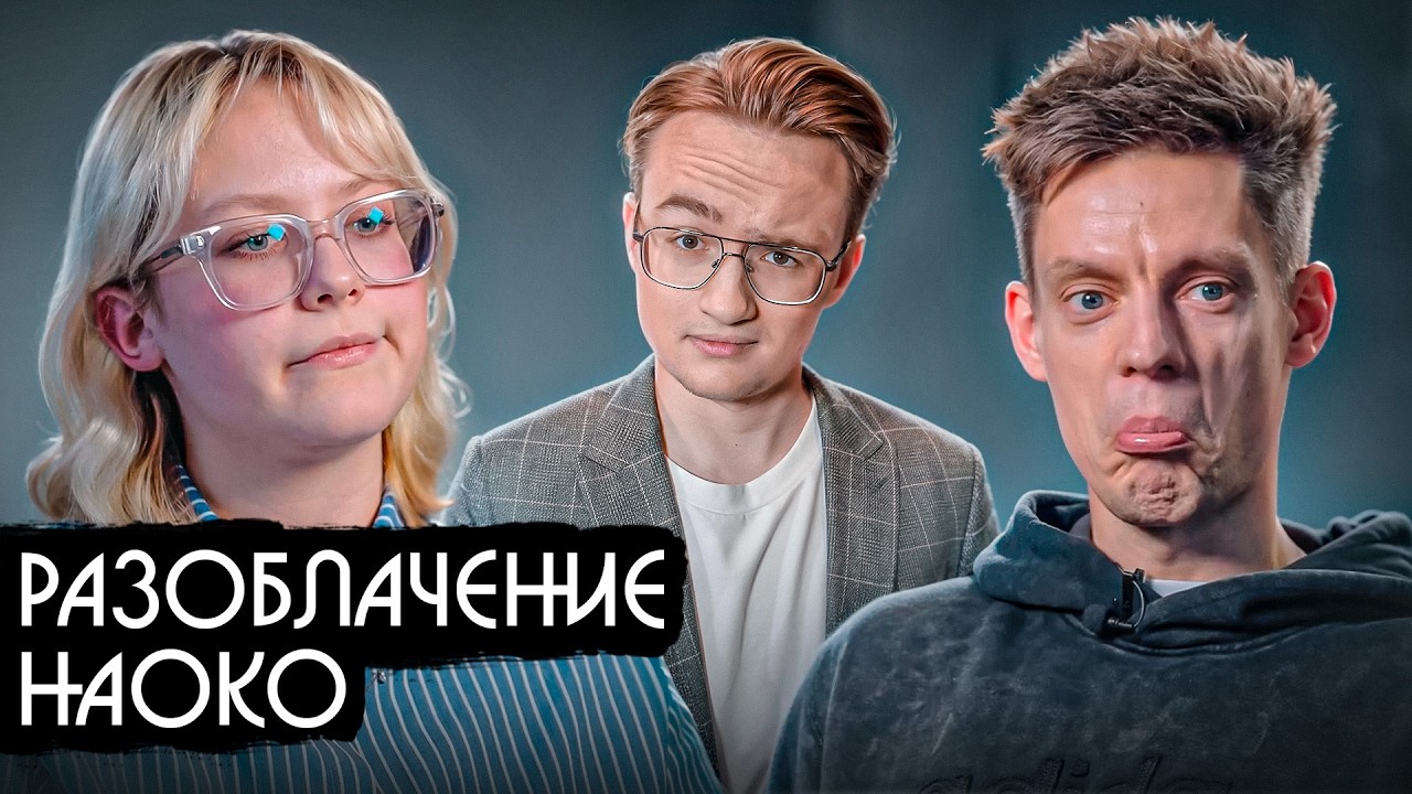 Ложь певицы Наоко. Разбор Наоко у Дудя