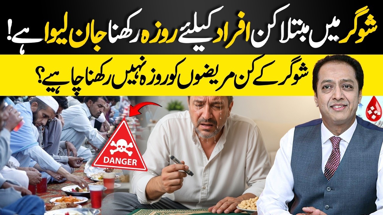 Diabetics Don’t This Mistake! When Should Diabetics Break their Fast? | Dr. Shahid Nadeem