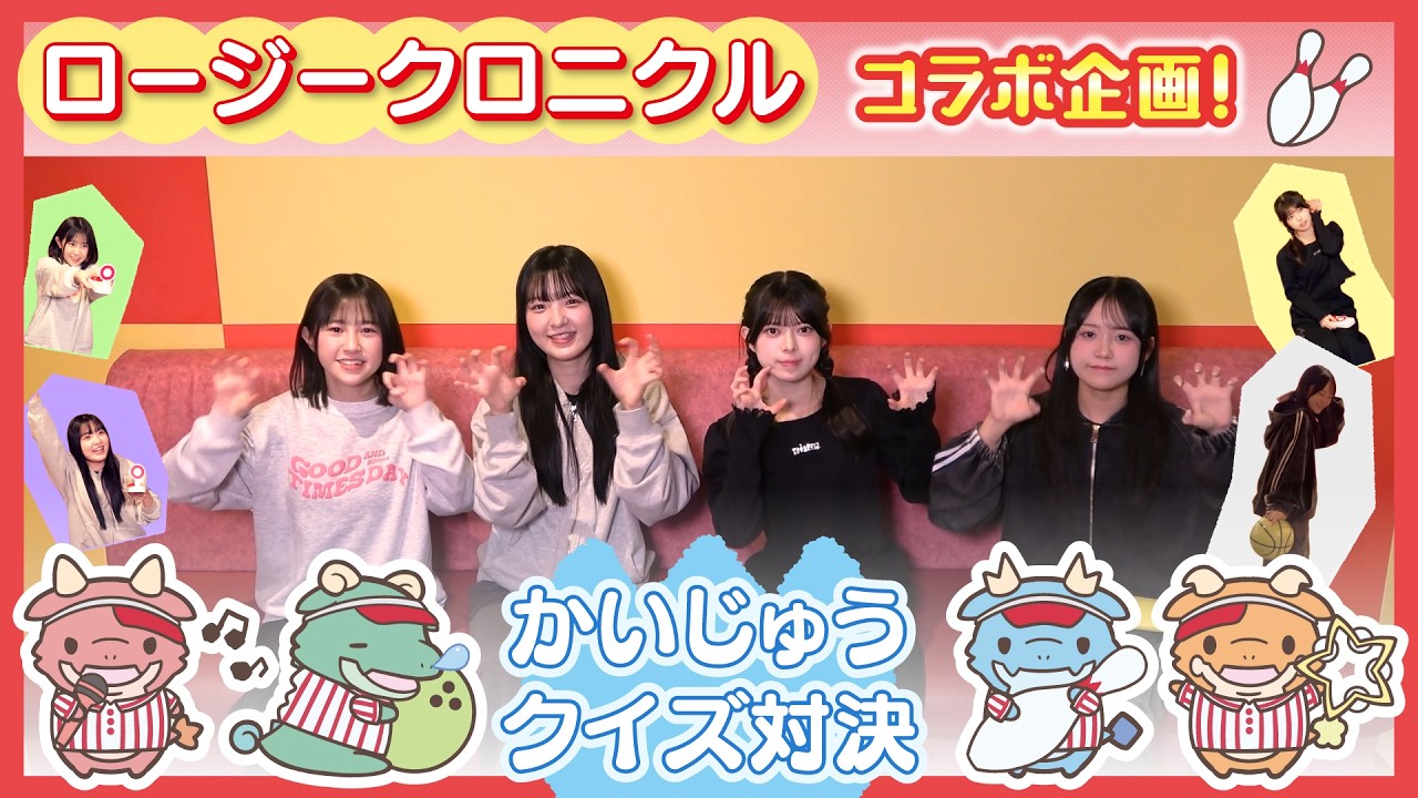 【ロージークロニクルコラボ】ラウンドワンでかいじゅうクイズ対決！