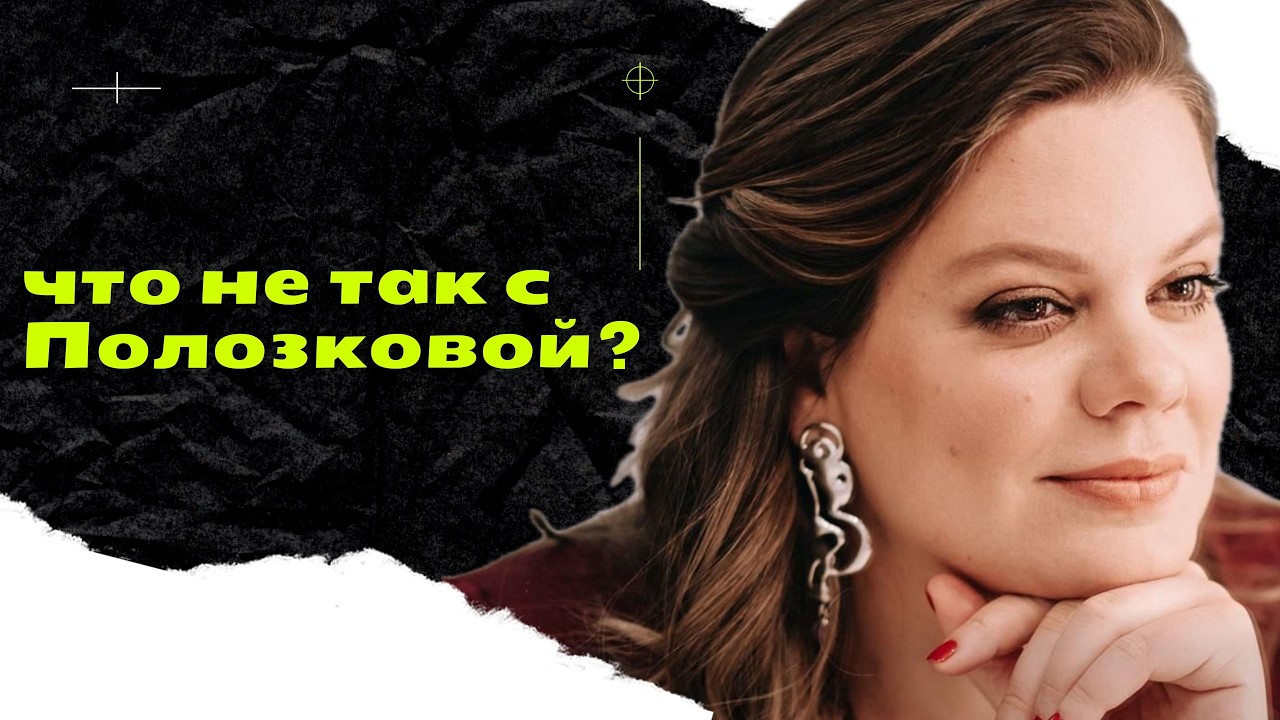 А был ли абьюз? Вера Полозкова 10 лет в аду. Психологический разбор.