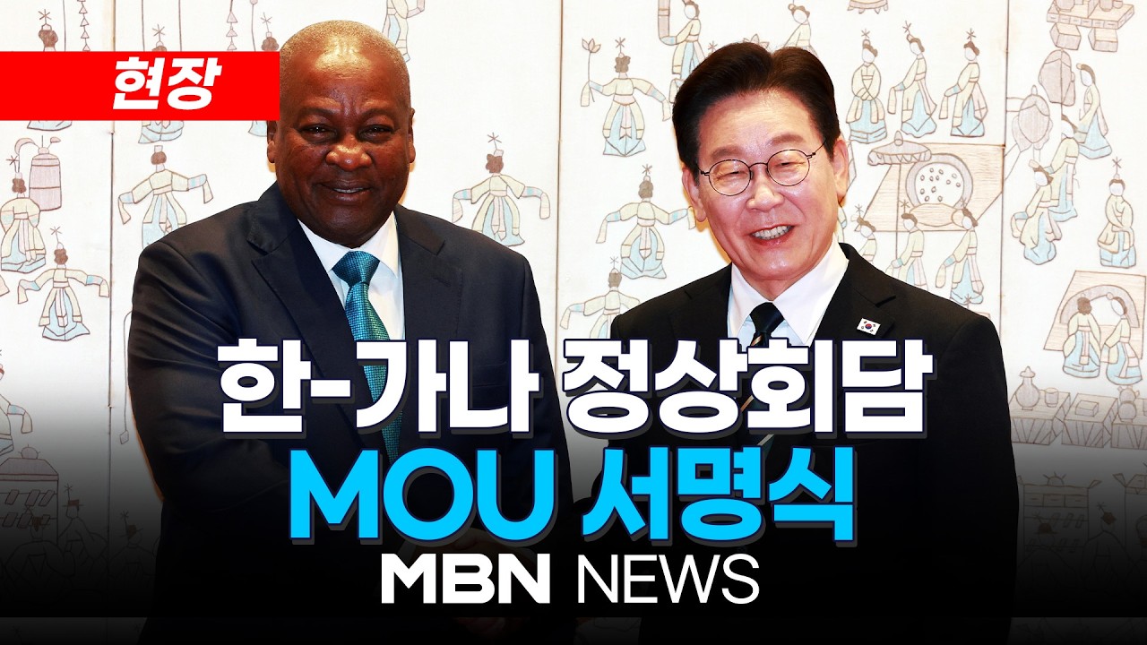 [현장] 한-가나 정상회담 MOU서명식 | MBN NEWS