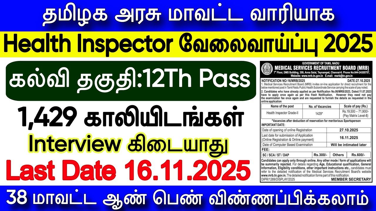 TN Health Inspector Recruitment 2025 | MRB Health Inspector Apply Online | MRB New Vacancy 2025