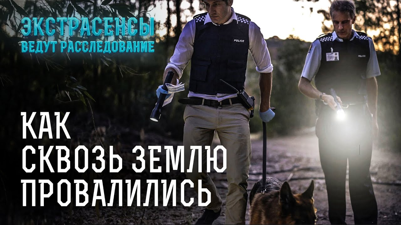 Исчезнувшие бесследно: какая сущность охотится за людьми? – Экстрасенсы ведут расследование