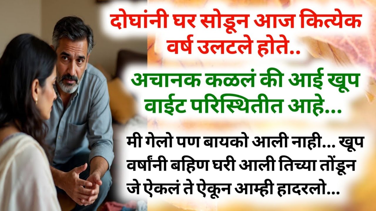घर सोडून कित्येक वर्ष झाले..आई गेली..आणि खूप वर्षांनी भयंकर सत्य समोर आलं...#marathi #moralstories 