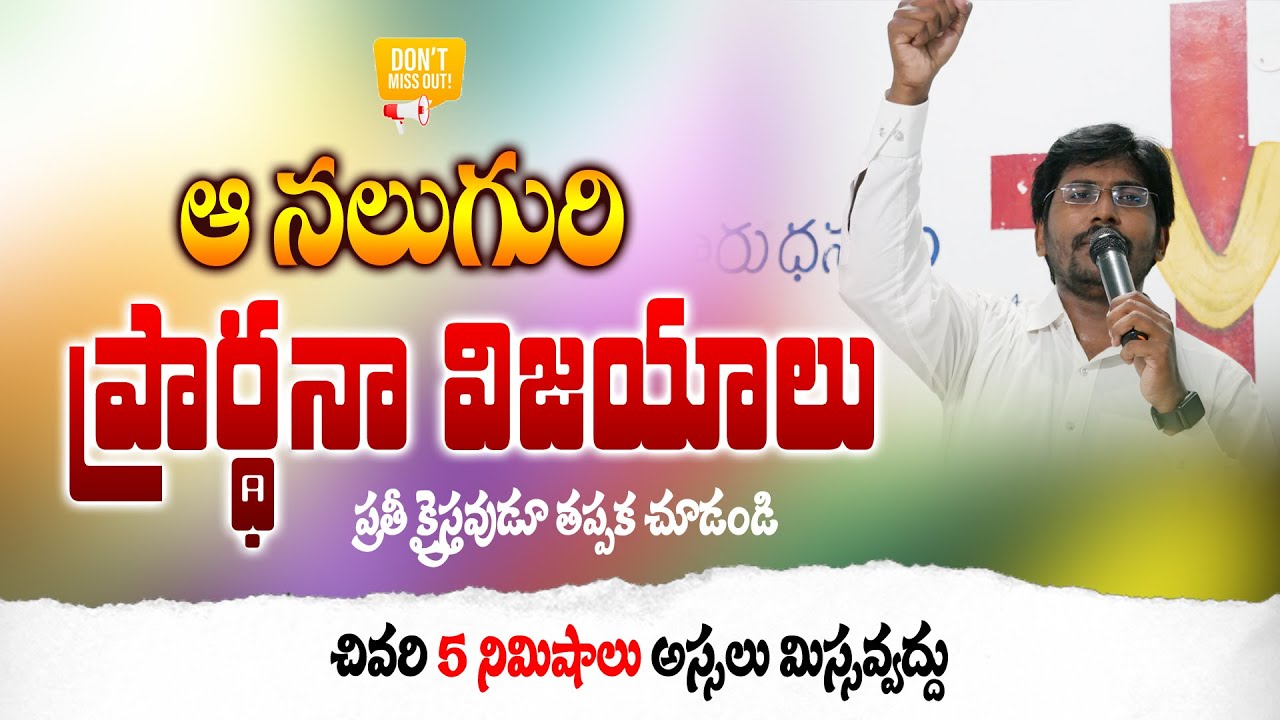 ఆ నలుగురి ప్రార్ధన విజయాలు || Telugu Christian Testimonies || Victories of Prayer || Andrews Bathula