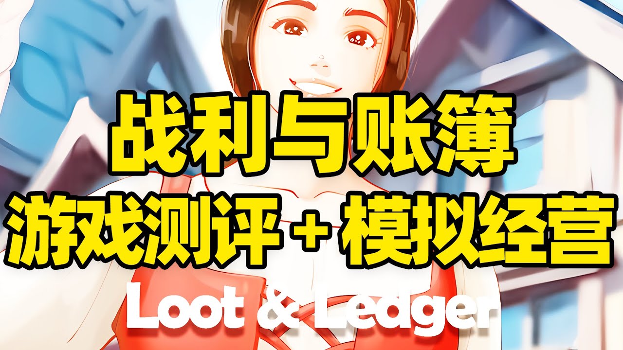【微信小程序：刺客边风科技】；《战利与账簿Loot & Ledger》开放世界沙盒模拟经营游戏测评解说，中世纪店铺策略经营管理，协助冒险者探索，2026年1月热门新游戏推荐！