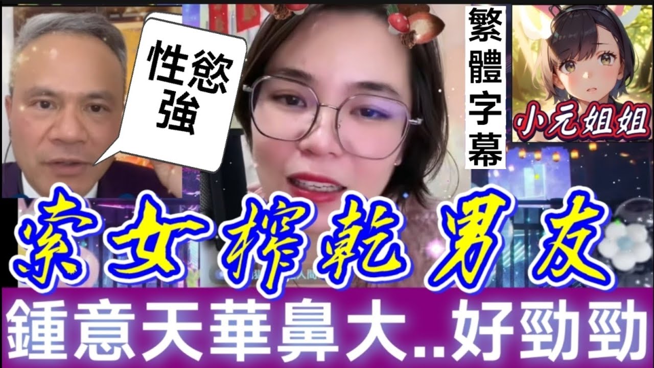 索女「榨乾」男友,鍾意天華鼻夠大..性慾強😋 #小元姐姐 #繁體字幕 #廣東話  #小元情感分享 #故事分享 #粵語故事 HA1 4 10 12