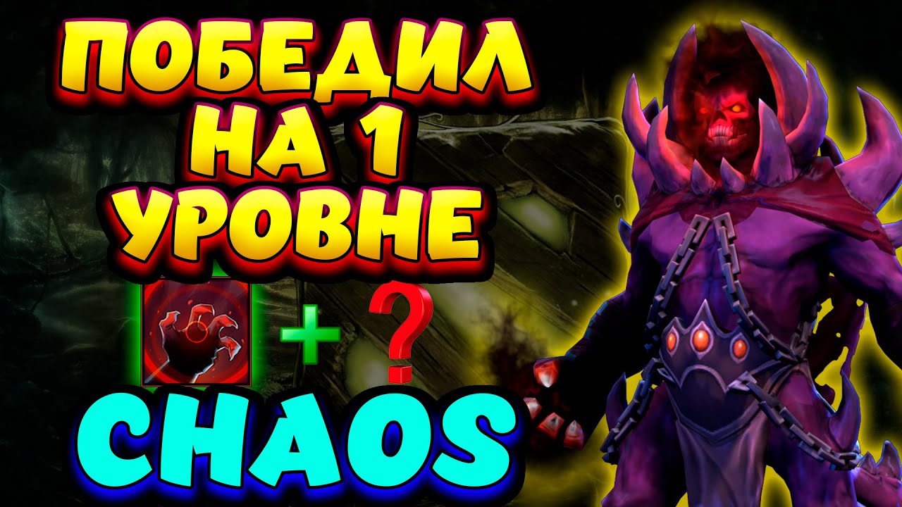 ПОБЕДИЛ НА 1 УРОВНЕ / SHADOW DEMON Custom Hero Chaos