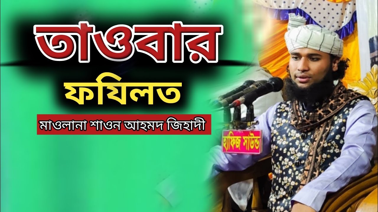 তাওবার ফযিলত । মাওলানা শাওন আহমদ জিহাদী। Shawon ahmed jihadi ☎️ 01969194162