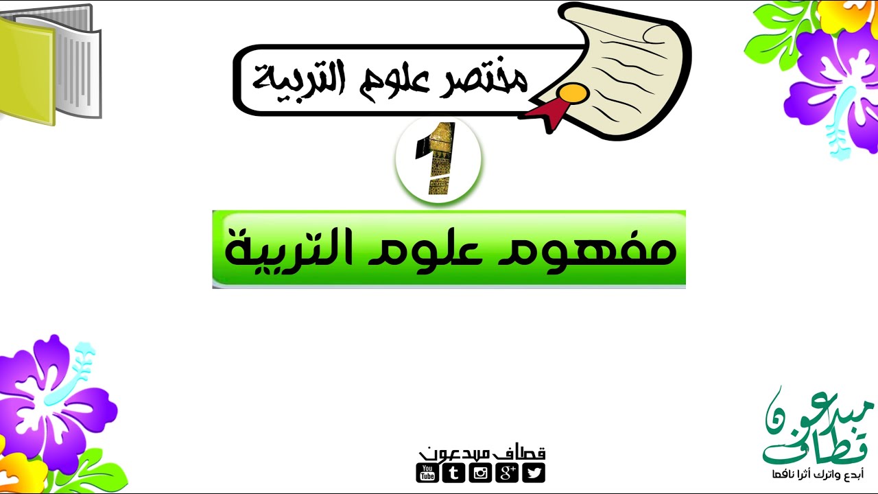 مختصر علوم التربية | الحلقة 1 | مفهوم علوم التربية باختصار
