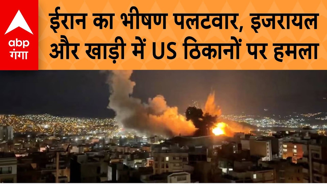 US Israel Iran War: Iran का भीषण पलटवार, Israel और खाड़ी में US ठिकानों पर हमला | ABP GANGA