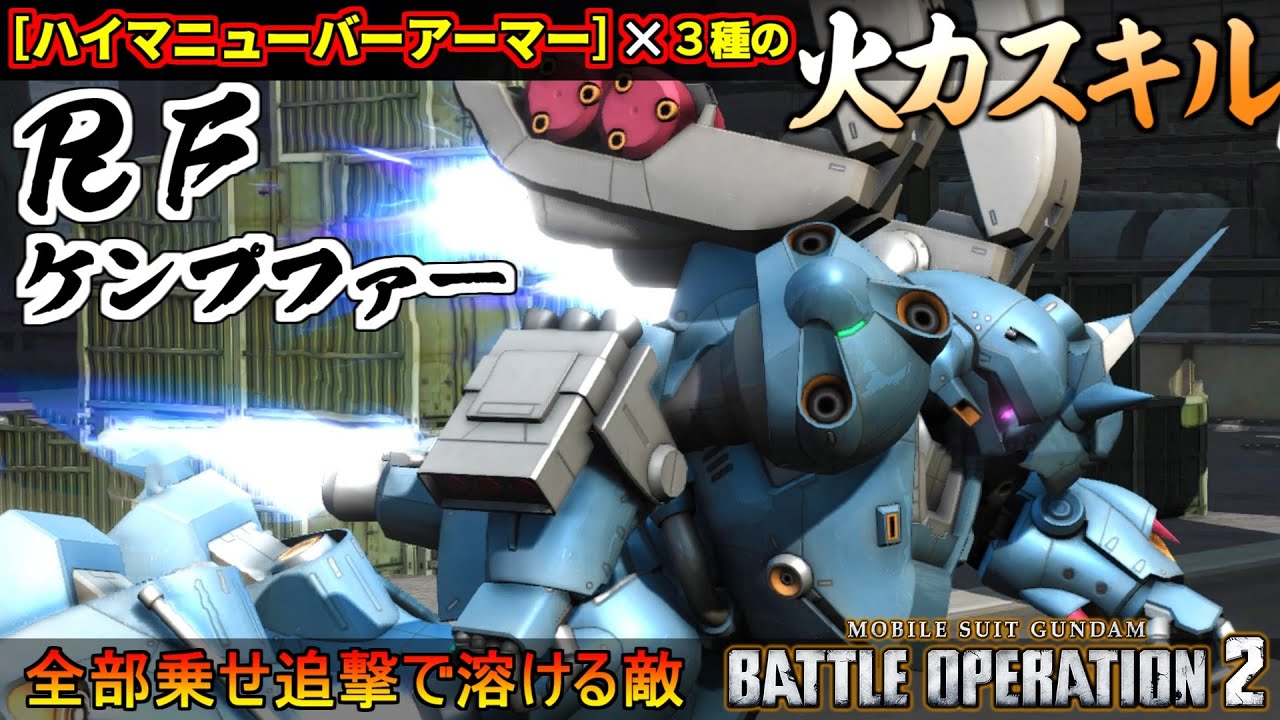 『バトオペ２』RFケンプファー！ハイマニューバーアーマー×３種の火力盛スキル【機動戦士ガンダム バトルオペレーション２】『Gundam Battle Operation 2』GBO2新機体