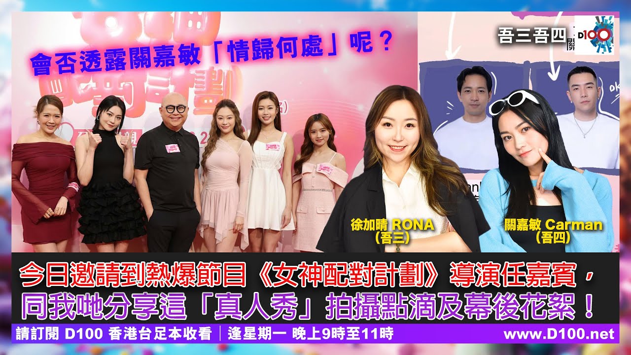 今日邀請到熱爆節目《女神配對計劃》導演任嘉賓，同我哋分享這「真人秀」拍攝點滴及幕後花絮！｜吾三吾四︱徐加晴 Rona (吾三)，關嘉敏 Carman (吾四)  嘉賓：Chris