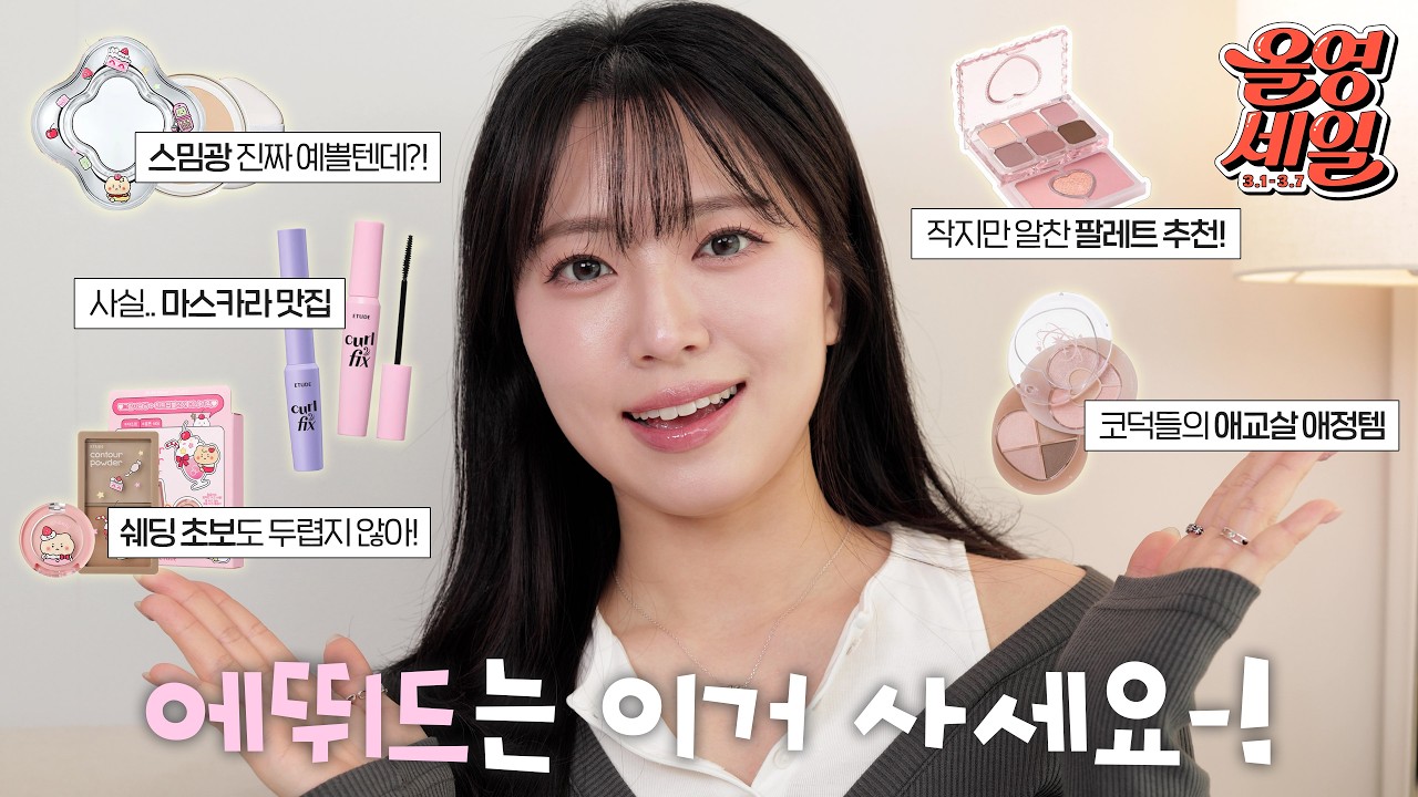 올영세일 에뛰드에서 이거 꼭 사!💖 올리브영 추천템∙쿨톤템 | 헤이미 HEYMII