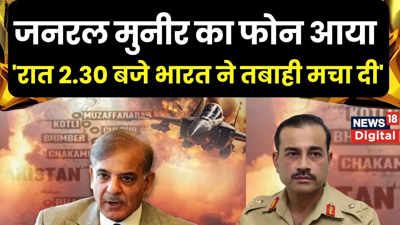 Shahebaz Sharif के पास आया Asim Munir का कॉल, 'भारत ने बर्बाद कर दिया Airbase' | Operation Sindoor