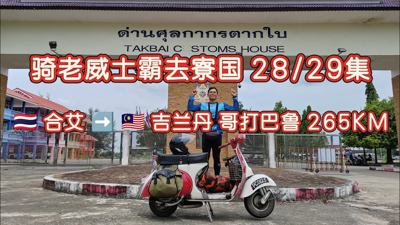 28/29集.独骑老威士霸去寮国.🇹🇭 合艾 ➡️ 🇲🇾 吉兰丹 哥打巴鲁 265KM. Solo Ride Vespa Classic to Laos. Hatyai to Kota Bharu. 