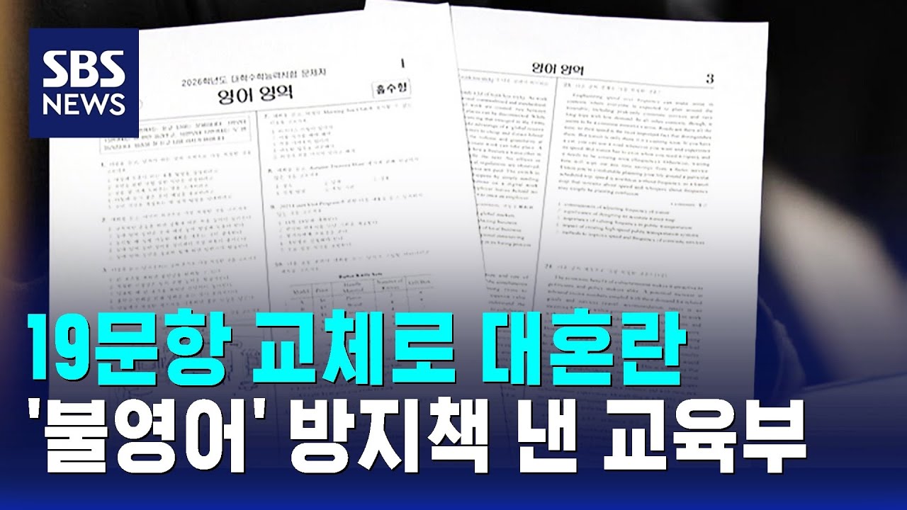 19문항 교체로 대혼란…'불영어' 방지책 낸 교육부 / SBS