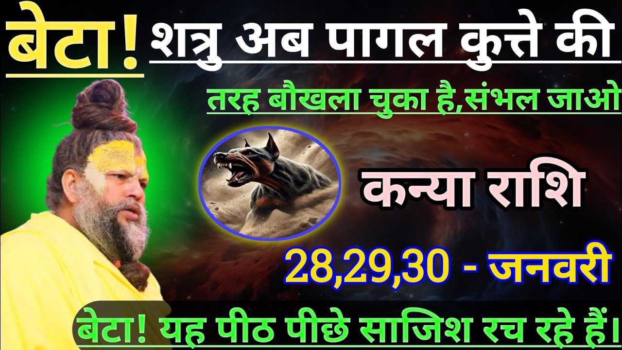 कन्या राशि बेटा शत्रु अब पागल कुत्ते की तरह बौखला चुका है/kanya rashi,virgo ♍♍♍