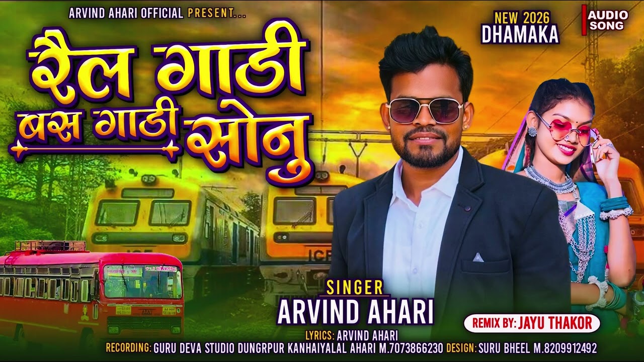 रेल गाड़ी बस गाड़ी जानू – Arvind Ahari Official | New 2026 Dhamaka Song