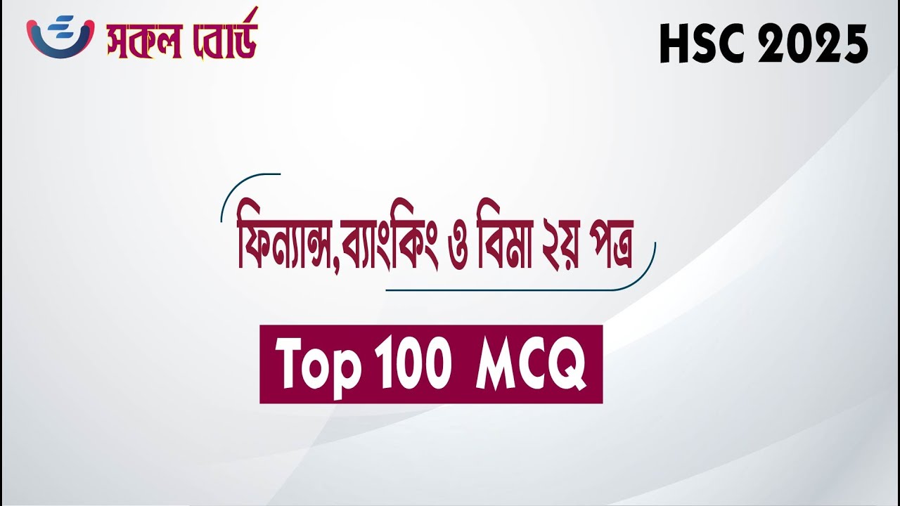 HSC 2025 Finance 2nd Paper Top 100 MCQ Suggestion । Finance & Banking 2nd Paper। ফিন্যান্স ২য়  MCQ