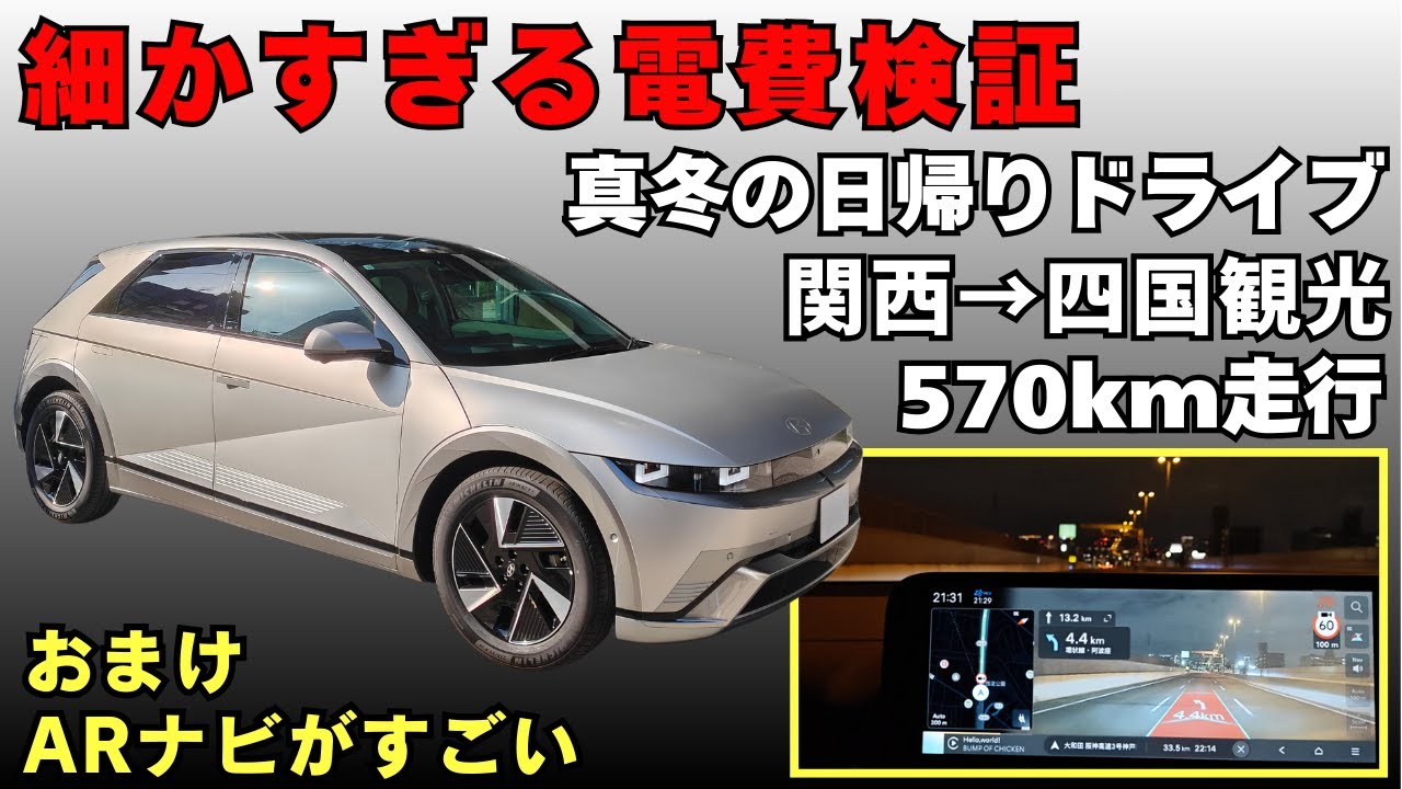 2tを超える車両重量でこの電費は満足！真冬のドライブで実電費を検証【Hyundai IONIQ5 LOUNGE RWD】おまけでARナビと四国グルメも紹介