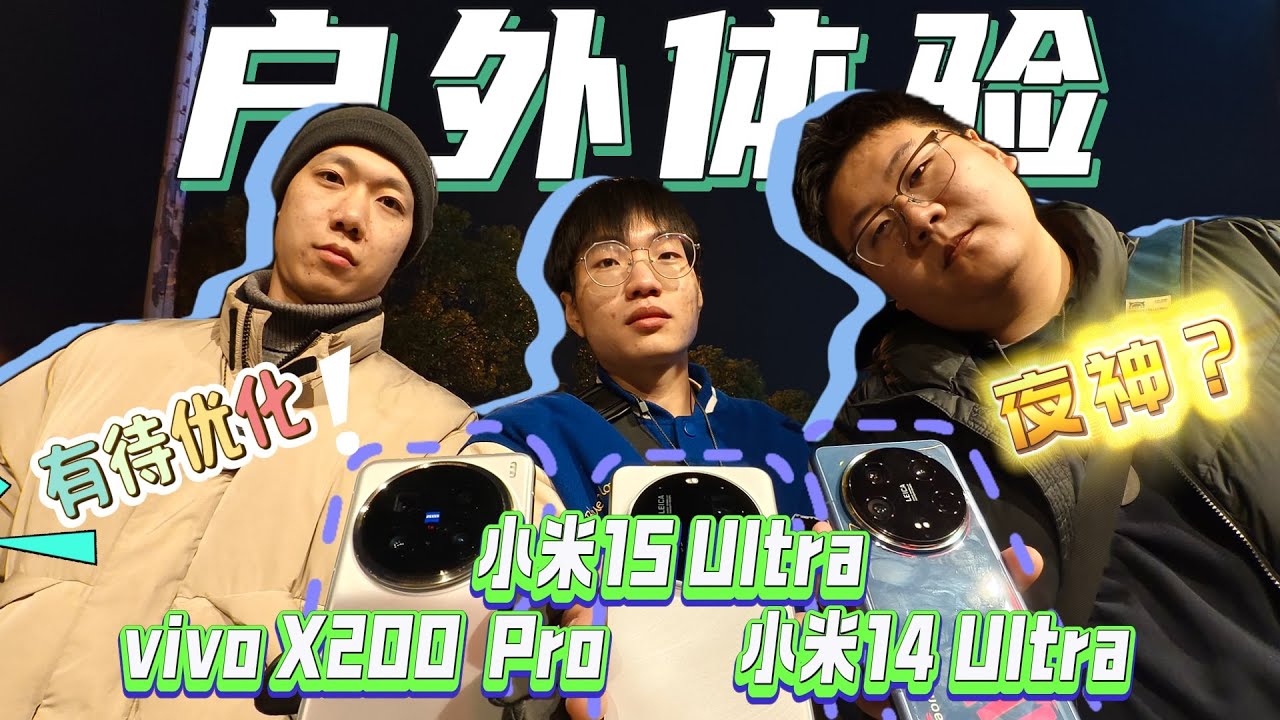 【离限户外】夜神...好像降临了吧？小米15 Ultra、vivo X200 Pro、小米14 Ultra户外综合体验
