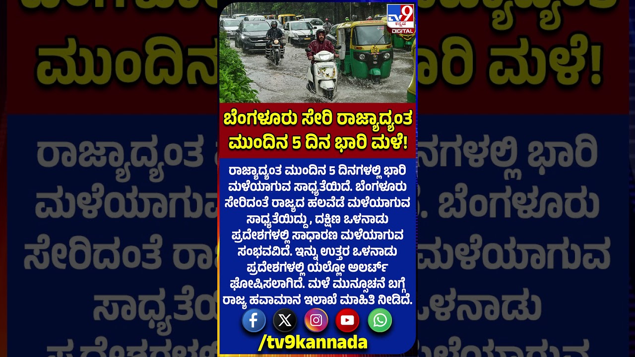 Rain alert: ಬೆಂಗಳೂರು ಸೇರಿ ರಾಜ್ಯಾದ್ಯಂತ ಮುಂದಿನ 5 ದಿನಗಳಲ್ಲಿ ಮಳೆಯಾಗುವ ಸಾಧ್ಯತೆ!| #TV9D