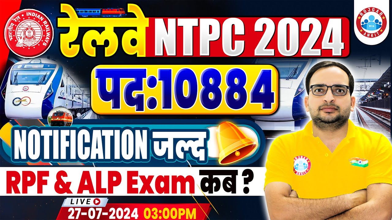 Railway NTPC New Vacancy 2024 Notification कब | RPF & RRB ALP Exam Date 2024 | Ankit Bhati Sir