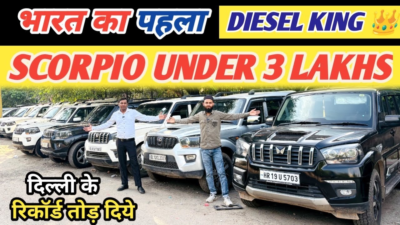 स्कॉर्पियो के बादशाह 👑, second hand scorpio | scorpio Second hand | scorpio price | used scorpio 