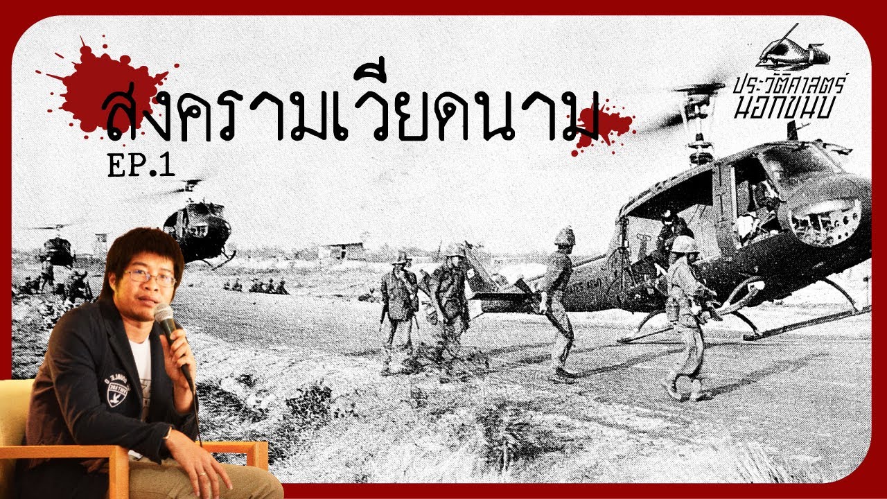 สงครามเวียดนาม part 1  - [ประวัติศาสตร์นอกขนบ II] EP.03 | Sarakadee-Muangboran PODCAST
